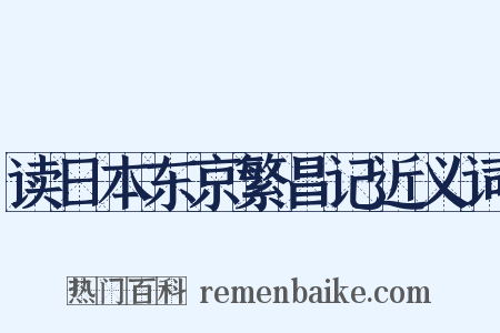读日本东京繁昌记近义词是什么意思的图片